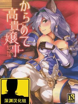 (グラケット2) [ヘ蝶々 (ABO)] からめて高貴嬢事 (グランブルーファンタジー)