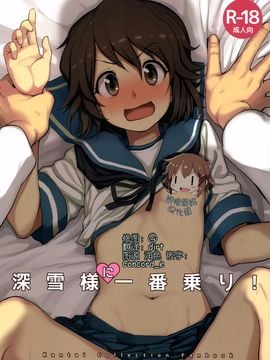 (海ゆかば4) [くまのとおるみち (くまだ)] 深雪様に一番乗り! (艦隊これくしょん -艦これ-)