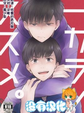 (6つ子の魂☆フォーエバー) [kirscherise (よしいずみはな)] 一カラノススメ。 (おそ松さん)