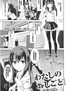 [どくろさん] わたしのおしごと (COMIC 快楽天XTC vol.5)