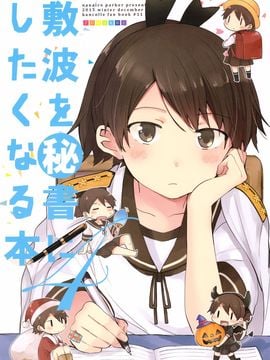 (C89) [七色ぱーかー (ぐみちょこ)] 敷波を秘書にしたくなる本 4 (艦隊これくしょん -艦これ-)_002