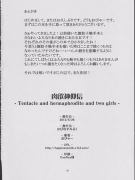 (例大祭10) [はぴねすみるく (おびゃー)] 肉欲神仰信 - tentacle and hermaphrodite and two girls - (東方Project)_029