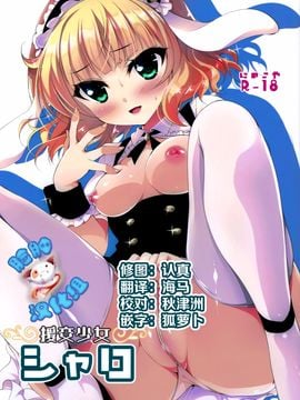 (C89) [にのこや (にの子)] 援交少女シャロ (ご注文はうさぎですか？)