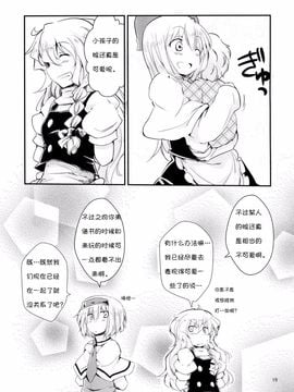 (C87) [囲炉裏茶房 (茶太丸)] マリアリが子育てをする話 Sister (東方Project)[诱骗者迪卡伊个人汉化]_18_Sister017