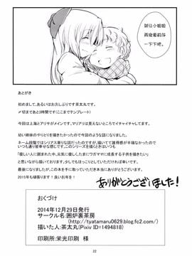 (C87) [囲炉裏茶房 (茶太丸)] マリアリが子育てをする話 Sister (東方Project)[诱骗者迪卡伊个人汉化]_21_Sister020