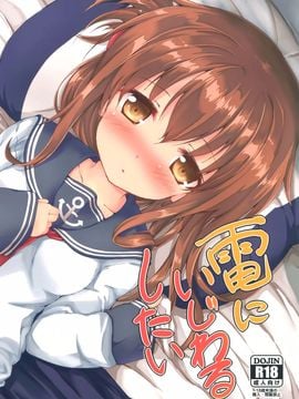 (サンクリ2016 Winter) [ねちょらぽっど (なんぷぅ)] 電にいじわるしたい (艦隊これくしょん -艦これ-)_002