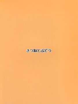 [きつねとぶどう (くろな)] 幻想郷くぱぁ本+ (東方Project)_015