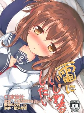 (サンクリ2016 Winter) [ねちょらぽっど (なんぷぅ)] 電にいじわるしたい (艦隊これくしょん -艦これ-)