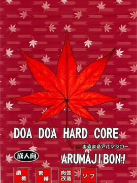 [まるまるアルマジロー (まじろー)] DOA DOA HARD CORE 紅葉染 (デッド・オア・アライブ)_051