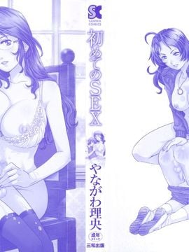 [やながわ理央] 初めてのSEX_First Sex_003