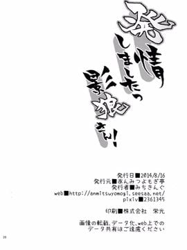 (C86) [あんみつよもぎ亭 (みちきんぐ)] 発情しましたっ影狼さん! (東方Project)[CE家族社]_26