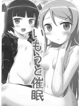 (C79) [マグダラ解放同盟 (月読さじん)] いもうと催眠 (俺の妹がこんなに可愛いわけがない)_003