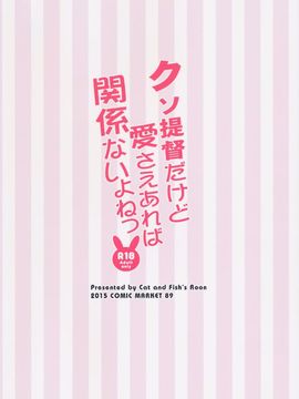 (C89) [魚猫部屋 (こげねこ)] クソ提督だけど愛さえあれば関係ないよねっ (艦隊これくしょん -艦これ-)_019