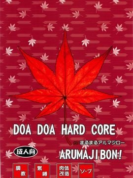 (C86) [まるまるアルマジロー (まじろー)] DOA DOA HARD CORE 紅葉染 (デッド・オア・アライブ)_051