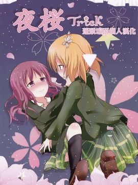 (GLFes2011) [りぼんえにっき+ (Mickeysmith)] 夜桜Trick (桜Trick)