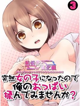 [永田まりあ] 突然女の子になったので、俺のおっぱい揉んでみませんか 3