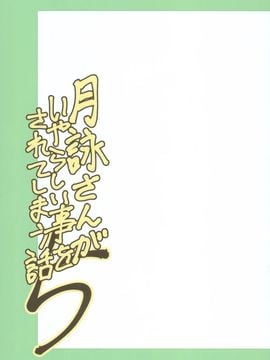 [かつおぶし (ホリエ)] 月詠さんがいやらしい事をされてしまう話5 (銀魂)_002