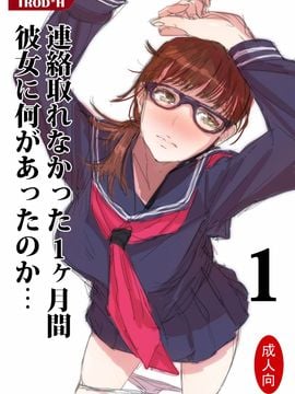 [TROD_H (トロッド_H)] 連絡取れなかった1ヶ月間彼女に何があったのか… 1