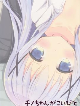 (C89) [moriQ (森あいり)] チノちゃんが、こいびと (ご注文はうさぎですか？)_025