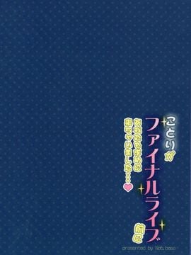 [第6基地 (キチロク)] ことりがファイナルライブ前にあなたを求めに来ちゃいました (ラブライブ!)_003