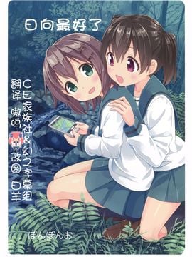 (C87) [ぽんぽんお (マウンテンプクイチ)] ひなたがいい (ヤマノススメ)