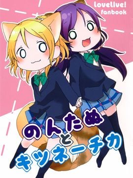 (C87) [Pod Luck Life (たぬきち)] のんたぬとキツネ―チカ (ラブライブ!)