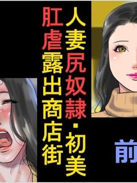 [納屋] 人妻尻奴隷·初美 肛虐露出商店街 前編_050