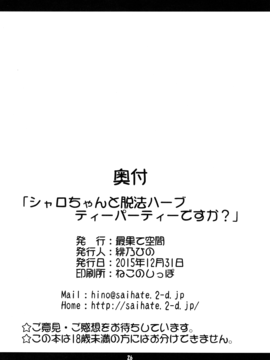 (C89)[最果て空間(緋乃ひの)]シャロちゃんと脱法ハーブティーパーティですか？(ご注文はうさぎですか？)_026