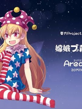 (紅楼夢11) [Area-S (Dra)] 嫦娥ブッ殺会議 (東方Project)[喵玉汉化]