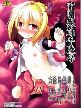 (例大祭12) [悪転奏進 (黒糖ニッケ)] 宵闇娘触手陵辱 (東方Project)[CE家族社]