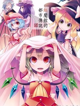 [蒼空市場 (蒼)] 紅魔館の都市伝説事情。(東方Project)[喵玉漢化]