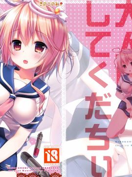 [きのこのみ (kino,konomi)] ゴーヤを大人にしてくだちい (艦隊これくしょん-艦これ-)[空氣系漢化]_02_000_1