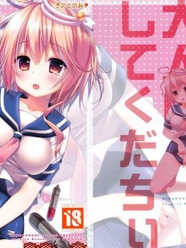 [きのこのみ (kino,konomi)] ゴーヤを大人にしてくだちい (艦隊これくしょん-艦これ-)[空氣系漢化]