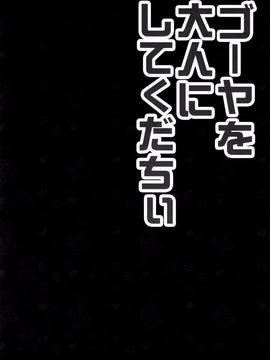 [きのこのみ (kino,konomi)] ゴーヤを大人にしてくだちい (艦隊これくしょん-艦これ-)[空氣系漢化]_04_003_1