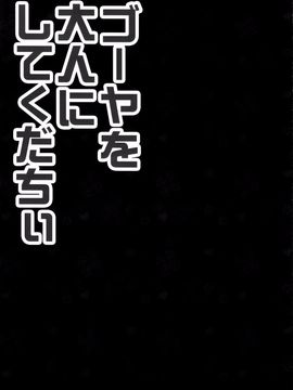 [きのこのみ (kino,konomi)] ゴーヤを大人にしてくだちい (艦隊これくしょん-艦これ-)[空氣系漢化]_15_014_1