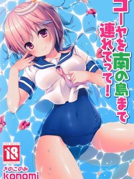 [きのこのみ (kino,konomi)] ゴーヤを南の島まで連れてって! (艦隊これくしょん-艦これ-)[CE家族社]