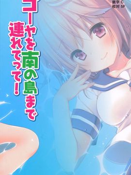 [きのこのみ (kino,konomi)] ゴーヤを南の島まで連れてって! (艦隊これくしょん-艦これ-)[CE家族社]_CE_588_001_1