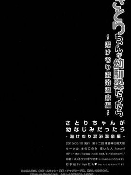 [きのこのみ (kino,konomi)] さとりちゃんが幼馴染だったら-湯けむり混浴温泉編-(東方Project)[CE家族社]_CE_965_019_1