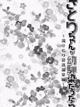 [きのこのみ (kino,konomi)] さとりちゃんが幼馴染だったら-湯けむり混浴温泉編-(東方Project)[CE家族社]_CE_965_005_1