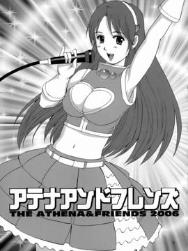 (C71) [彩画堂] アテナ&フレンズ2006 (キング･オブ･ファイターズ)_004