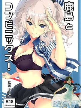 [拡張パーツ (遠藤良危)] 鹿島とコンビニックス! (艦隊これくしょん -艦これ-)_002