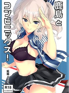 [拡張パーツ (遠藤良危)] 鹿島とコンビニックス! (艦隊これくしょん -艦これ-)