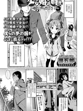 [源五郎] 少女婚活時代～学コンへ行こう！～ (COMIC LO 2016年1月号) [中国翻訳]_P085