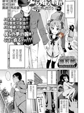 [源五郎] 少女婚活時代～学コンへ行こう！～ (COMIC LO 2016年1月号) [中国翻訳]