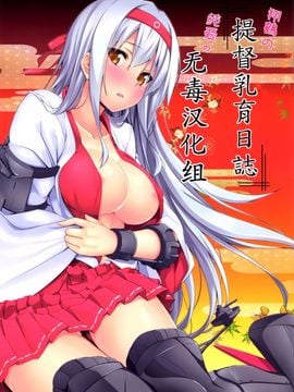 (C87) [satomachine. (佐藤36)] 翔鶴の提督乳育日誌 (艦隊これくしょん -艦これ-)[无毒汉化组]