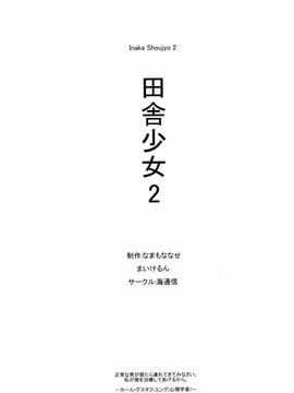 (C88) [海通信 (なまもななせ)] 田舎少女2[无毒汉化组]_02