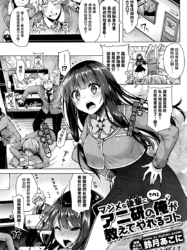 [鈴月あこに] マジメな後輩にアニ研の俺が教えてやれるコト その1 (COMIC BAVEL 2016年5月号)[中国翻訳]