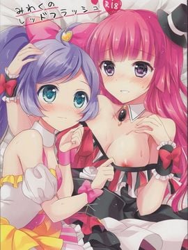 (C88) [じゃがバター (おいも)] みわくのレッドフラッシュ (プリパラ)