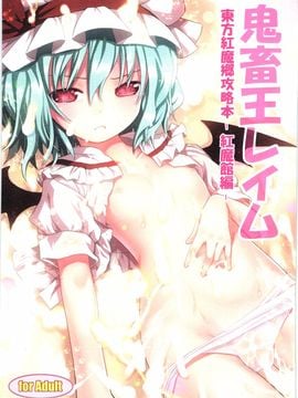 (C80)[りとる☆はむれっと×にゃんふぇっと(ら～☆きぃ)]鬼畜王レイム-東方紅魔郷攻略本-紅魔館編-(東方Project)[中国翻訳]