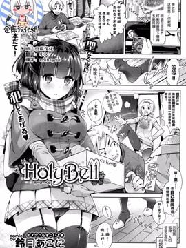 [鈴月あこに] HolyBell (COMIC BAVEL 2016年1月号)[绅士仓库汉化]